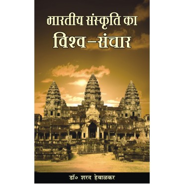 Bhartiya Sanskriti Ka Vishwa Sanchar